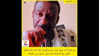ود ملاح انت زول فيك خير واقسم بالله انت ماتستاهل تكون مع الدعامة انت زول اصيل دي حقيقة#دويتو #دويتو 