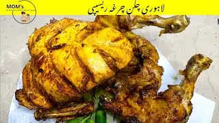 Chargha Chicken Recipe by Mom's kitchen | لاہوری چرغہ بنانے کا طریقہ  | Whole chicken Roast Recipe