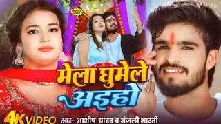 Hamar dost aito sathe tu saheli laiha Mela ghume Le aiha Ashish yadav ke new song hamar dost aito