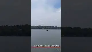 Sasthamkotta Lake