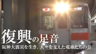 “復興の足音” 阪神大震災を生き、人々を支えた電車たちの音