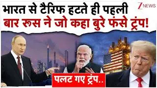 भारत से Tariffs हटते ही पहली बार रूस ने जो कहा बुरे फंसे ट्रंप!| Russia On India US Trade Deal|Trump