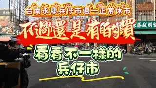 台南永康兵仔市週一正常休市，不過還是有的買，看看不一樣的兵仔市＃台南＃永康＃兵仔市#菜市場＃市場#購物#大餅#獅子頭#雞肉#鮮花#服飾#青菜#水果