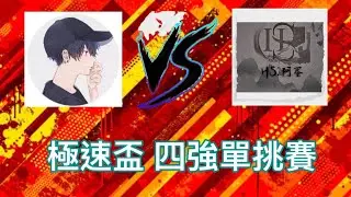 極速盃四強 阿蛋vsPan仔