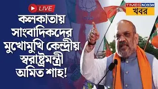 Amit Shah Live | কলকাতায় সাংবাদিকদের মুখোমুখি কেন্দ্রীয় স্বরাষ্ট্রমন্ত্রী | BJP | Bengal News