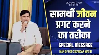 SPECIAL MESSAGE  || सामर्थी जीवन प्रगट करने का तरीका || BY-SIKANDAR MASIH
