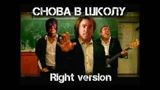КОРНИ - Снова В Школу (♂Right version♂) Gachi remix