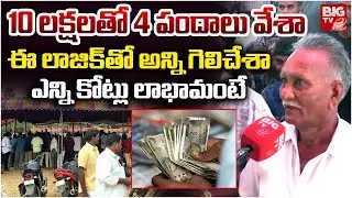 Eluru Kodi Pandalu | Bhimavaram Sankranthi Celebrations | 10 లక్ష‌ల‌తో 4 పందాలు వేశా | BIG TV