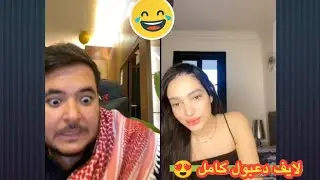 دعبول مع فتاة كدا كدا 😂😍 لايف دعبول يوم (١٩ حزيران) كامل 🔴 الجزء العاشر والأخير