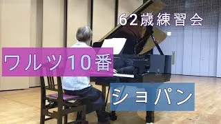 ワルツ10番  ショパン　　内省的な曲ですが元気な演奏になってしまいました　Op69-2pf