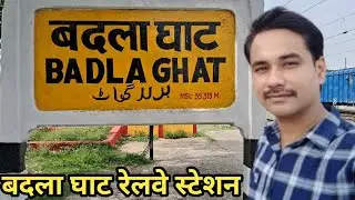 बदला घाट रेलवे स्टेशन खगड़िया बिहार!! Badla Ghat Railway Station Khagariya Bihar !!