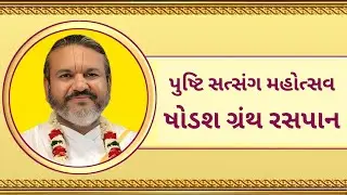 Day 03 | Pushti Satsang | Shodasha Grantha | Shri Dwarkeshlalji Mahodayshri Kadi Ahmedabad