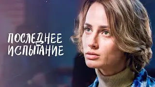 😱💔ФИНАЛ, который шокирует! НОВИНКИ КИНО 2025 | ФИЛЬМЫ О ЛЮБВИ