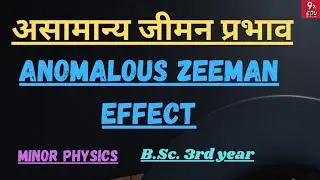 असामान्य जीमन प्रभाव || Anomalous zeeman effect || bsc 3rd year minor physics unit -4 ||