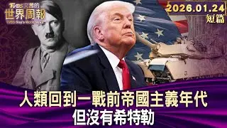 人類回到一戰前帝國主義年代 但沒有希特勒【短篇】#TVBS文茜的世界周報 20260124