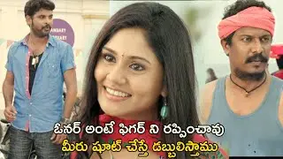 ఓనర్ అంటే ఫిగర్ ని రప్పించావు   | Intelligent Police Telugu Movie Scenes | Samuthirakani | Vimal