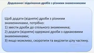 додавання й віднімання дробів з різними знаменниками
