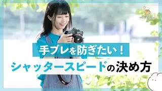 【手ブレ防止】24mm、50mm、135mmの焦点距離で実験！シャッタースピードの決め方！（短時間で分かる！基礎シリーズNo.23）カメラ初心者の方でもわかりやすく解説しています。