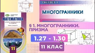 ГДЗ. Розв'язок завдань 1.27 - 1.30 з геометрії. Підручник Істер. Математика 11 клас
