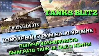 🔴Tanks Blitz ВЗВОДНЫЙ СТРИМ НА 10 УРОВНЕ🔥 ПОЛУЧИ ВОЗМОЖНОСТЬ ВЫИГРАТЬ ТАНК 10; 8 УРОВНЯ И КОНТЫ❗️