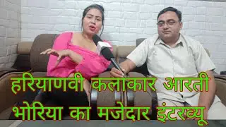 हरियाणवी कलाकार आरती भोरिया का मजेदार इंटरव्यू#Haryanvi dancer Aarti bhoriya#Ragini kalakar Aarti #