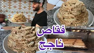 فقاص ناجح 100‎%‎ وخا تكوني عمرك درتيه غتولي طيري فيه بلا مايتهرس ليك أو بلا بيات ليل كامل فساعتو