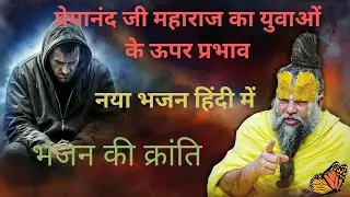 Premanand ji maharaj new song . Bhajan ki kranti. #premandjimaharaj #bhajanmarg @BhajanMarg #india
