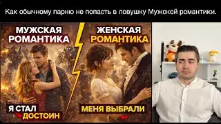 Как использовать Женскую Гипергамную романтику в свою пользу.