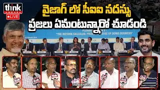 వైజాగ్ లో సీఐఐ సదస్సు పై ప్రజాభిప్రాయం! Public Talk On Vizag CII Summit 2025 | Chandrababu | Lokesh