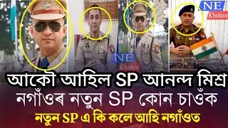 Assamese News Today|| Anand Mishra New SP Of Lakhimpur/Nagaon New SP Nabaneet Mahanta/Junmoni Rabha