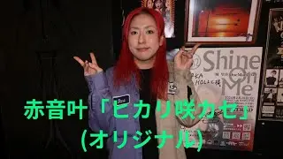 赤音叶「ヒカリ咲カセ」(オリジナル)、心斎橋PARKA HOLIC、２５.１２.２８