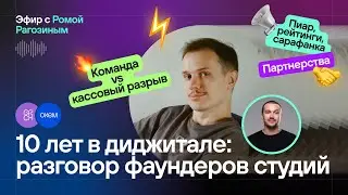 GRCH x Oxem &mdash; рост студий за 10 лет, найм, факапы и сила нетворкинга