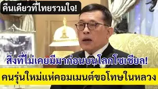 คืนเดียวที่ไทยรวมใจ! สิ่งที่ไม่เคยมีมาก่อนบนโลกโซเชียล! คนรุ่นใหม่แห่คอมเมนต์ขอโทษในหลวง ร.10