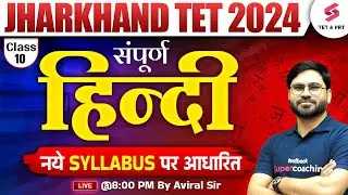Jharkhand TET 2024 Hindi Class | JTET 2024 Hindi Classes | Hindi For JTET 2024 |  Aviral Sir