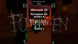 Hitsound IDs в Forsaken🎵 | #shorts #shortsvideo #roblox #forsaken #роблокс #рек #реки #like #актив