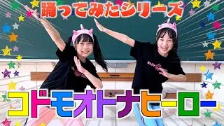 【コドモオトナヒーロー】完璧に踊れるまで終われません！
