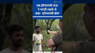 Marathi vs Hindis : Haryanvi Man&rsquo;s Viral Moment with Marathi Boy