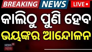Live :  ଡ୍ରାଇଭରଙ୍କ ବଡ଼ ଘୋଷଣା |Odisha Driver Union Strike Impact On Petrol Diesel |Odisha Bus Strike