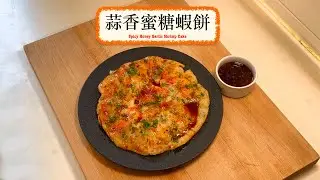 [簡易家常香口嘢] 蒜香蜜糖蝦餅 Spicy Honey Garlic Shrimp Cake