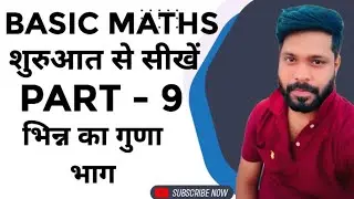 BASIC MATHS PART - 9 भिन्नों का गुणा भाग |#maths #mathas #shortvideos #education #tricks 