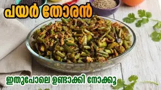 പയർ തോരൻ ഇങ്ങനെ ഉണ്ടാക്കി നോക്കൂ | Payar Thoran Recipe | Green Gram Stir-Fry