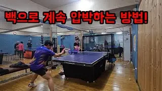 탁구 레슨] 백으로 흐름을 끊지 않고 계속 압박하는 방법
