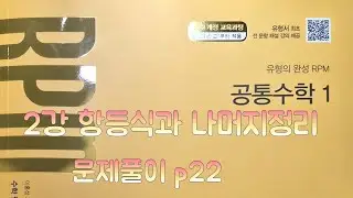 [Zho쌤] RPM 공통수학1 - 항등식과 나머지정리 (문제풀이 p22)