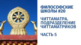 Философские школы #20. Читтаматра. Часть 5 - Подразделение читтаматриков