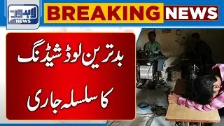 Electricity Load Shedding Increases in Lahore | Breaking News