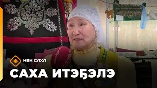 &laquo;Саха итэҕэлэ&raquo;  (05.10.25)