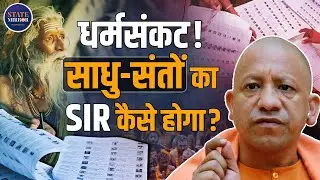 UP election controversy | SIR form issue | SIR deadline extended | Ayodhya sadhu votes