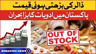 Dollar Price Hike in Pakistan | Medicine Shortage in Pakistan | Breaking News