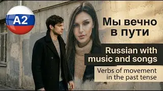Мы вечно в пути! Always on the Way | Russian with Songs A2 | Verbs of Motion (Past Tense)