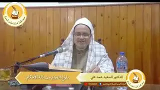 بلوغ المرام من أدلة الأحكام | الدكتور السعيد محمد علي | 01